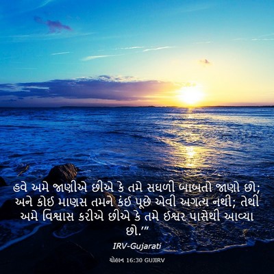 Picture 03 - યોહાન 16:30 GUJIRV - હવે અમે જાણીએ છીએ - Bible Verse Picture