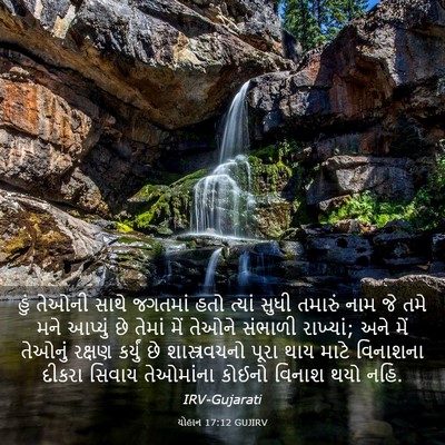 Picture 03 - યોહાન 17:12 GUJIRV - હું તેઓની સાથે - Bible Verse Picture
