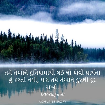 Picture 03 - યોહાન 17:15 GUJIRV - તમે તેઓને - Bible Verse Picture