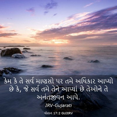 Picture 03 - યોહાન 17:2 GUJIRV - કેમ કે તે સર્વ - Bible Verse Picture