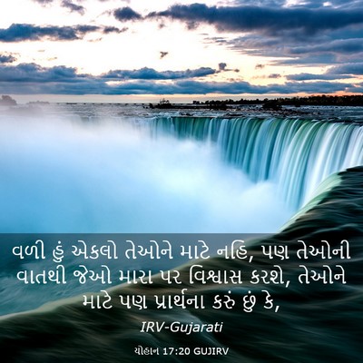 Picture 03 - યોહાન 17:20 GUJIRV - વળી હું એકલો તેઓને - Bible Verse Picture