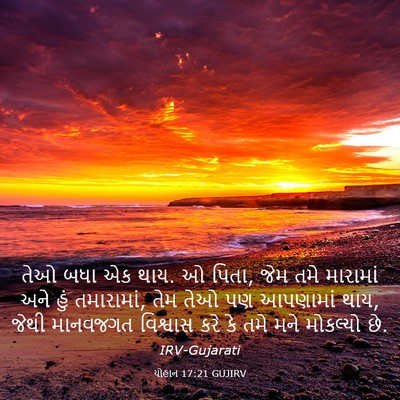 Picture 03 - યોહાન 17:21 GUJIRV - તેઓ બધા એક થાય. ઓ - Bible Verse Picture