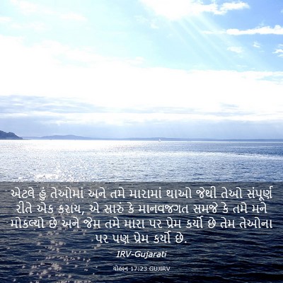 Picture 03 - યોહાન 17:23 GUJIRV - એટલે હું તેઓમાં - Bible Verse Picture