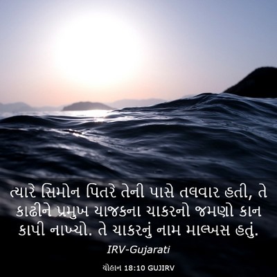 Picture 03 - યોહાન 18:10 GUJIRV - ત્યારે સિમોન - Bible Verse Picture
