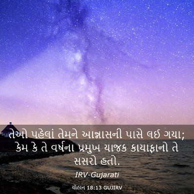 Picture 03 - યોહાન 18:13 GUJIRV - તેઓ પહેલાં તેમને - Bible Verse Picture