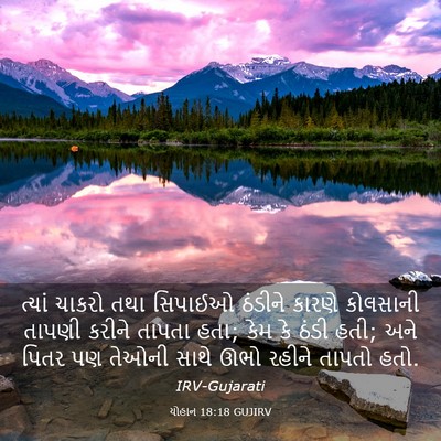 Picture 03 - યોહાન 18:18 GUJIRV - ત્યાં ચાકરો તથા - Bible Verse Picture