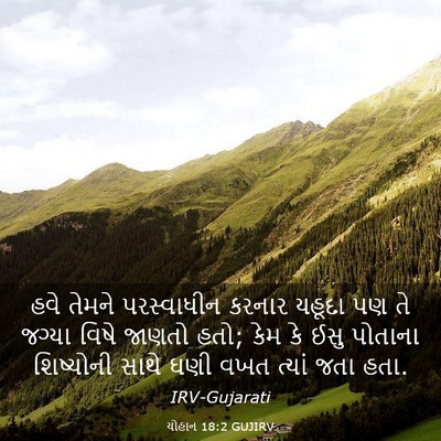 Picture 03 - યોહાન 18:2 GUJIRV - હવે તેમને - Bible Verse Picture