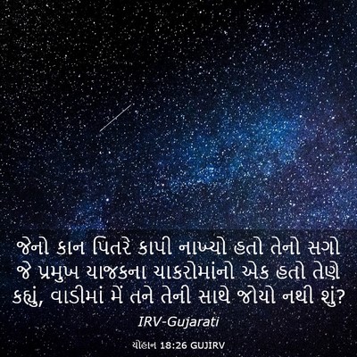 Picture 03 - યોહાન 18:26 GUJIRV - જેનો કાન પિતરે - Bible Verse Picture