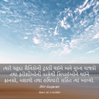 Picture 03 - યોહાન 18:3 GUJIRV - ત્યારે યહૂદા - Bible Verse Picture