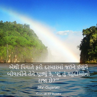 Picture 03 - યોહાન 18:33 GUJIRV - એથી પિલાતે ફરી - Bible Verse Picture