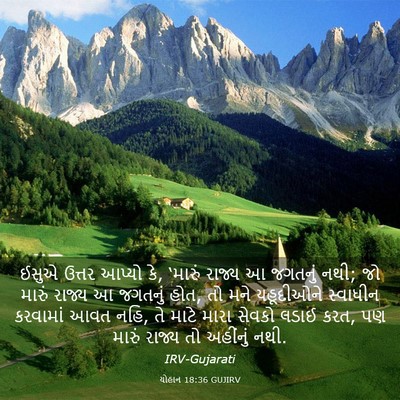 Picture 03 - યોહાન 18:36 GUJIRV - ઈસુએ ઉત્તર આપ્યો - Bible Verse Picture