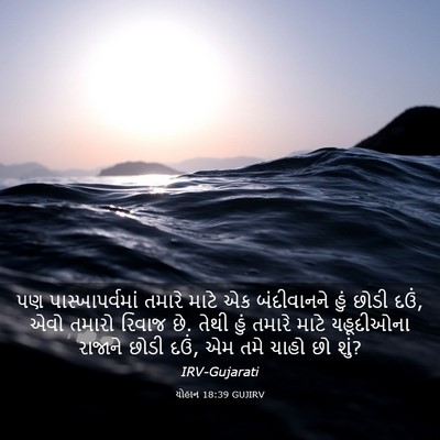 Picture 03 - યોહાન 18:39 GUJIRV - પણ પાસ્ખાપર્વમાં - Bible Verse Picture