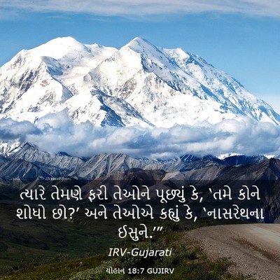 Picture 03 - યોહાન 18:7 GUJIRV - ત્યારે તેમણે ફરી - Bible Verse Picture