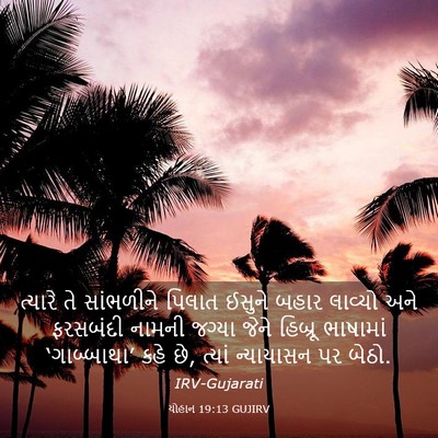 Picture 03 - યોહાન 19:13 GUJIRV - ત્યારે તે - Bible Verse Picture