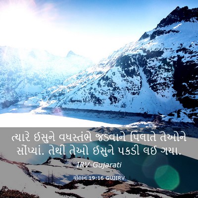 Picture 03 - યોહાન 19:16 GUJIRV - ત્યારે ઈસુને - Bible Verse Picture