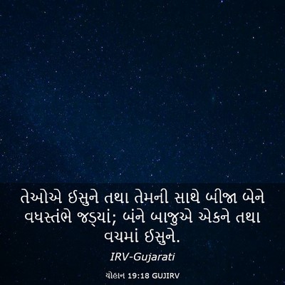 Picture 03 - યોહાન 19:18 GUJIRV - તેઓએ ઈસુને તથા - Bible Verse Picture
