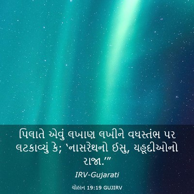 Picture 03 - યોહાન 19:19 GUJIRV - પિલાતે એવું લખાણ - Bible Verse Picture
