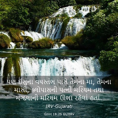 Picture 03 - યોહાન 19:25 GUJIRV - પણ ઈસુના વધસ્તંભ - Bible Verse Picture