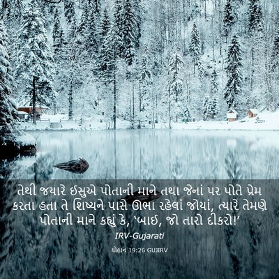 Picture 03 - યોહાન 19:26 GUJIRV - તેથી જયારે ઈસુએ - Bible Verse Picture