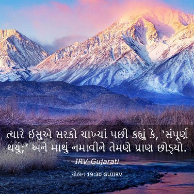 Picture 03 - યોહાન 19:30 GUJIRV - ત્યારે ઈસુએ સરકો - Bible Verse Picture