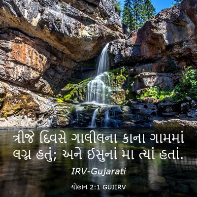 Picture 03 - યોહાન 2:1 GUJIRV - ત્રીજે દિવસે - Bible Verse Picture
