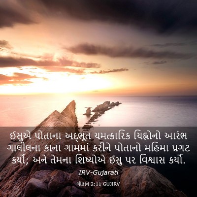 Picture 03 - યોહાન 2:11 GUJIRV - ઈસુએ પોતાના - Bible Verse Picture