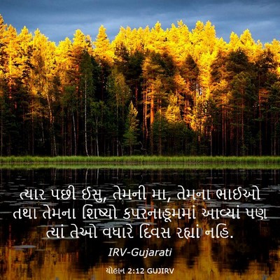 Picture 03 - યોહાન 2:12 GUJIRV - ત્યાર પછી ઈસુ, - Bible Verse Picture