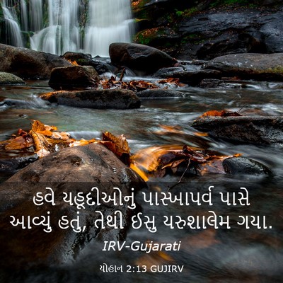 Picture 03 - યોહાન 2:13 GUJIRV - હવે યહૂદીઓનું - Bible Verse Picture