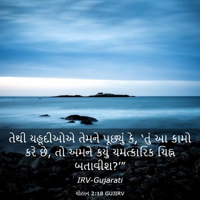 Picture 03 - યોહાન 2:18 GUJIRV - તેથી યહૂદીઓએ - Bible Verse Picture