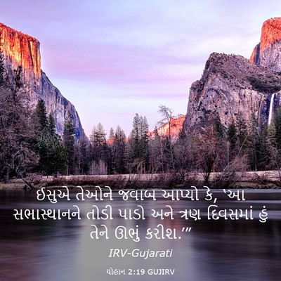 Picture 03 - યોહાન 2:19 GUJIRV - ઈસુએ તેઓને જવાબ - Bible Verse Picture
