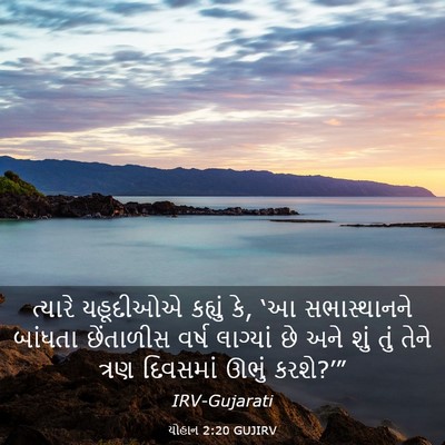 Picture 03 - યોહાન 2:20 GUJIRV - ત્યારે યહૂદીઓએ - Bible Verse Picture