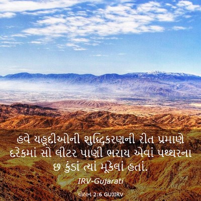Picture 03 - યોહાન 2:6 GUJIRV - હવે યહૂદીઓની - Bible Verse Picture