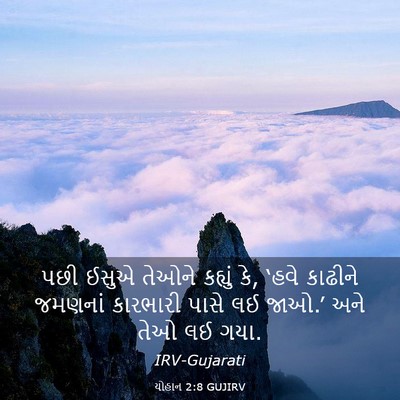 Picture 03 - યોહાન 2:8 GUJIRV - પછી ઈસુએ તેઓને - Bible Verse Picture