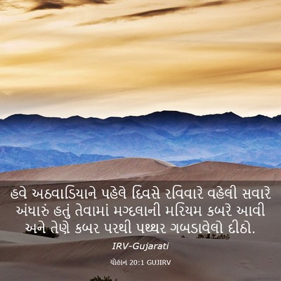 Picture 03 - યોહાન 20:1 GUJIRV - હવે અઠવાડિયાને - Bible Verse Picture