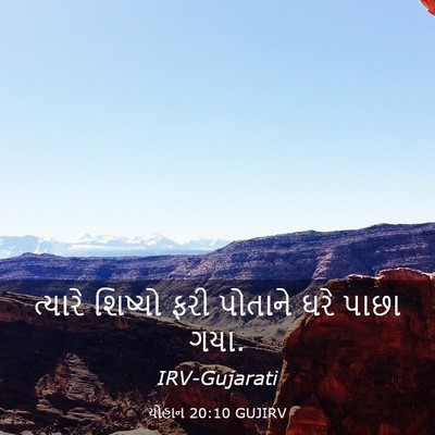 Picture 03 - યોહાન 20:10 GUJIRV - ત્યારે શિષ્યો ફરી - Bible Verse Picture