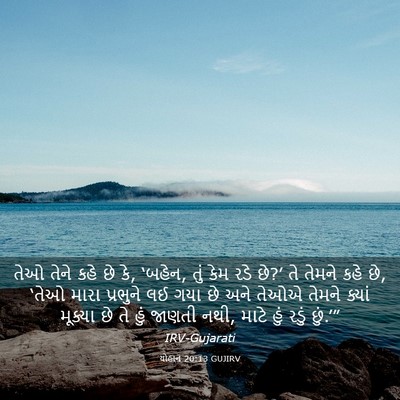 Picture 03 - યોહાન 20:13 GUJIRV - તેઓ તેને કહે છે કે, - Bible Verse Picture