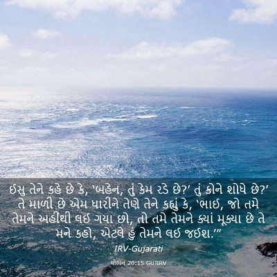 Picture 03 - યોહાન 20:15 GUJIRV - ઈસુ તેને કહે છે કે, - Bible Verse Picture