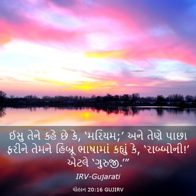 Picture 03 - યોહાન 20:16 GUJIRV - ઈસુ તેને કહે છે કે, - Bible Verse Picture