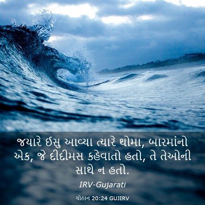 Picture 03 - યોહાન 20:24 GUJIRV - જયારે ઈસુ આવ્યા - Bible Verse Picture