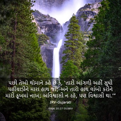Picture 03 - યોહાન 20:27 GUJIRV - પછી તેઓ થોમાને કહે - Bible Verse Picture