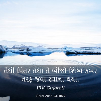 Picture 03 - યોહાન 20:3 GUJIRV - તેથી પિતર તથા તે - Bible Verse Picture