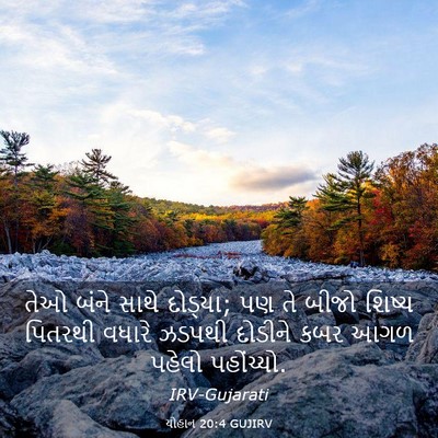 Picture 03 - યોહાન 20:4 GUJIRV - તેઓ બંને સાથે - Bible Verse Picture