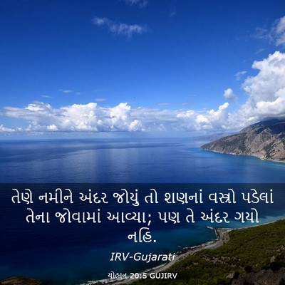 Picture 03 - યોહાન 20:5 GUJIRV - તેણે નમીને અંદર - Bible Verse Picture