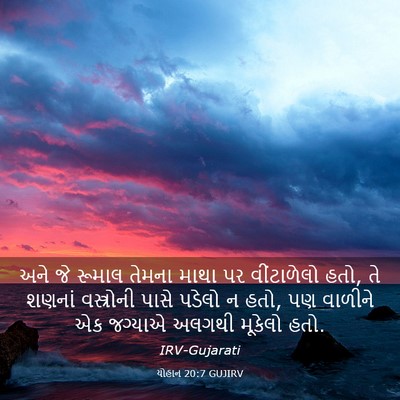 Picture 03 - યોહાન 20:7 GUJIRV - અને જે રૂમાલ તેમના - Bible Verse Picture