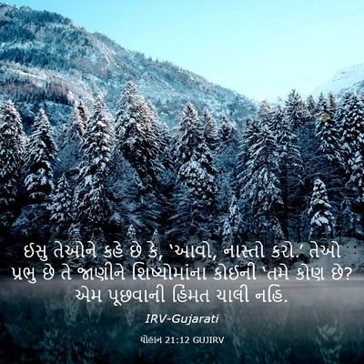 Picture 03 - યોહાન 21:12 GUJIRV - ઈસુ તેઓને કહે છે - Bible Verse Picture