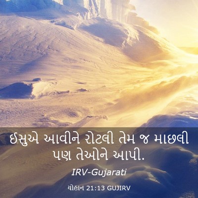 Picture 03 - યોહાન 21:13 GUJIRV - ઈસુએ આવીને રોટલી - Bible Verse Picture