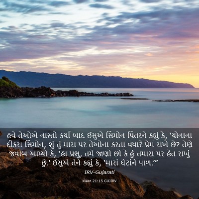 Picture 03 - યોહાન 21:15 GUJIRV - હવે તેઓએ નાસ્તો - Bible Verse Picture