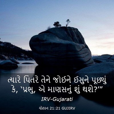 Picture 03 - યોહાન 21:21 GUJIRV - ત્યારે પિતરે તેને - Bible Verse Picture