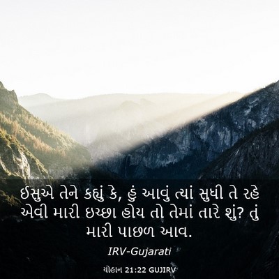 Picture 03 - યોહાન 21:22 GUJIRV - ઈસુએ તેને કહ્યું - Bible Verse Picture