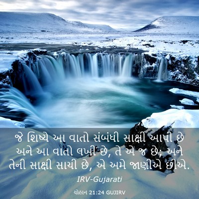 Picture 03 - યોહાન 21:24 GUJIRV - જે શિષ્યે આ વાતો - Bible Verse Picture